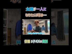 俳優 ５子パパの裏側　#杉浦太陽 　#shorts 　#太陽部屋　#ルームツアー　#火曜ドラマ　#君の好きは無敵