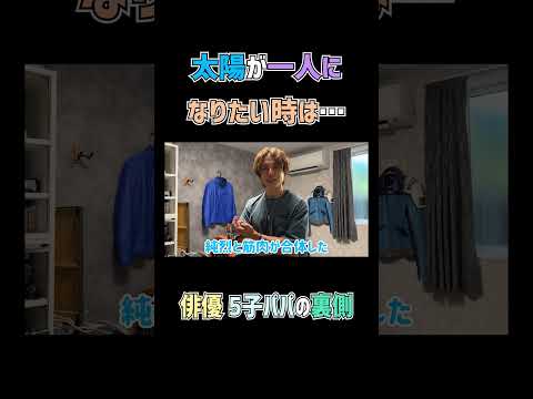 俳優 5子パパの裏側 #杉浦太陽 #shorts #太陽部屋 #ルームツアー #火曜ドラマ #君の好きは無敵