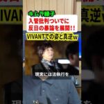 VIVANTの俳優キムラ緑子さんが反日の暴論で大炎上！！ #ニュース #解説 #時事ネタ