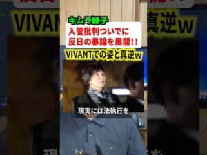 VIVANTの俳優キムラ緑子さんが反日の暴論で大炎上!! #ニュース #解説 #時事ネタ