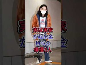 実は実家が超お金持ちの俳優3人#赤楚衛二 #管田将晖
