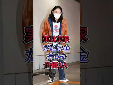 実は実家が超お金持ちの俳優3人#赤楚衛二 #管田将晖