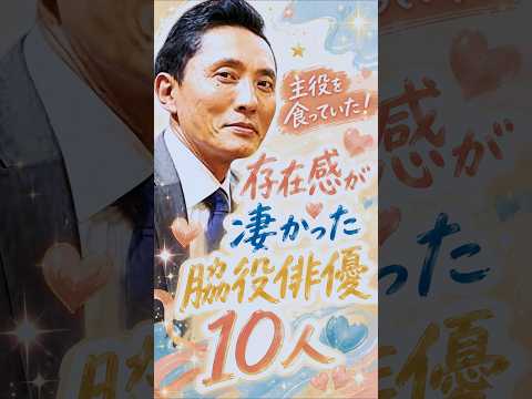 主役を食っていた!存在感が凄い名脇役俳優10人の今⇒昔✨
