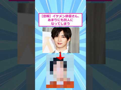 【悲報】イケメン俳優さん、あまりにも別人になってしまう【 2ch面白いスレ 】#2ch #2ch面白いスレ #5ch #2ちゃんまとめ #shorts