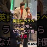 英語がペラペラだと知らなかった俳優 3 選#芸能人 #fyp #鈴木亮平#山下智久#