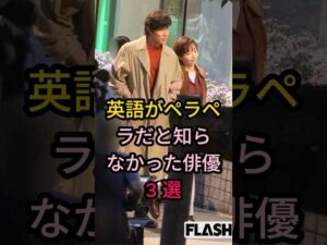 英語がペラペラだと知らなかった俳優 3 選#芸能人 #fyp #鈴木亮平#山下智久#