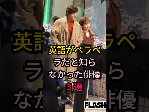 英語がペラペラだと知らなかった俳優 3 選#芸能人 #fyp #鈴木亮平#山下智久#