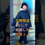 交際報道なしで結婚した俳優 3 人 #芸能人 #fyp #神木隆之介 #神尾楓珠 #Shorts