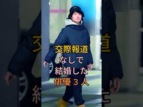 交際報道なしで結婚した俳優 3 人 #芸能人 #fyp #神木隆之介 #神尾楓珠 #Shorts