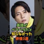 英語がペラペラだと知らなかった俳優3選#芸能人 #芸能 #shorts