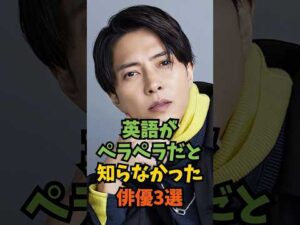 英語がペラペラだと知らなかった俳優3選#芸能人 #芸能 #shorts