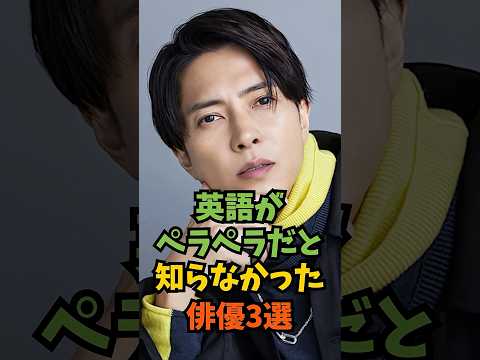 英語がペラペラだと知らなかった俳優3選#芸能人 #芸能 #shorts