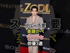 スルー不要 英語がペラペラな俳優3選#fyp#芸能人#新田真剣佑#オダギリジョー