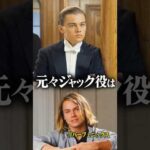 元々『タイタニック』でジャク役に構想されていた俳優が…