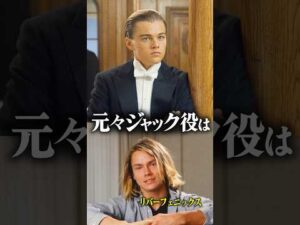 元々『タイタニック』でジャク役に構想されていた俳優が…