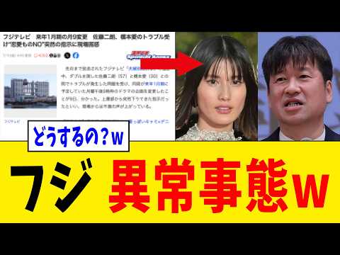 【緊急】フジテレビさん、人気俳優に次々と逃げられ月9に“異例の指示”を出すwww