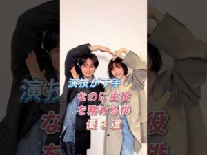 演技が下手なのに主役を務める俳優3選#fyp#芸能人#平野紫耀#中島健人