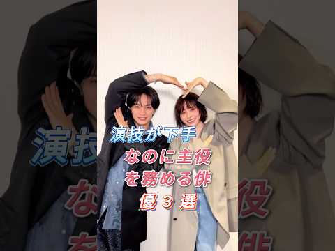 演技が下手なのに主役を務める俳優3選#fyp#芸能人#平野紫耀#中島健人