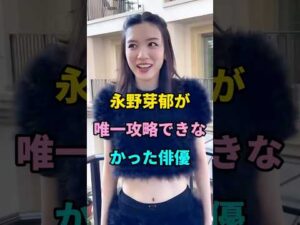 永野芽郁が唯一攻略できなかった俳優 #永野芽郁 #芸能人