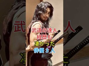 武道の達人 経歴も凄かった俳優 3 人#横浜流星#陈真田広之#fyp #芸能人
