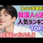 【2026最新】韓国俳優・人気ランキングTOP20！あなたの推しは何位？激戦を制した1位はまさかの…！？