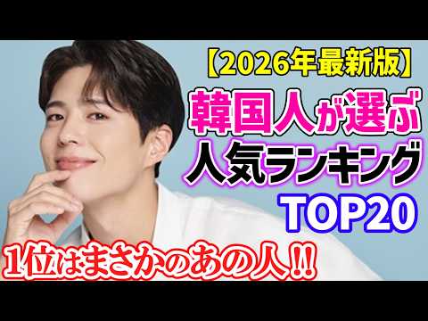 【2026最新】韓国俳優・人気ランキングTOP20!あなたの推しは何位?激戦を制した1位はまさかの…!?