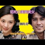 【昭和の美男美女】昭和20年代生まれの伝説的女優と俳優の現在と若い頃