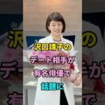 沢口靖子のデート相手が有名俳優で話題に #short #芸能人 #fyp #youtube