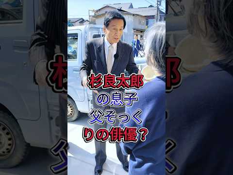 杉良太郎の息子、父そっくりの俳優? #芸能人 #fyp #杉良太郎