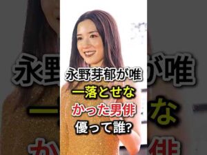 永野芽郁が唯一落とせなかった男俳優って誰?#fyp#芸能人#永野芽郁
