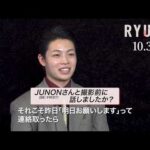 MAZZEL・RYUKI、俳優デビュー！先輩のJUNON（BE:FIRST）に連絡を取ったというエピソードも　映画『RYUJI 竜二』三宅健&伊藤英明&RYUKI&千原ジュニア特別インタビュー映像