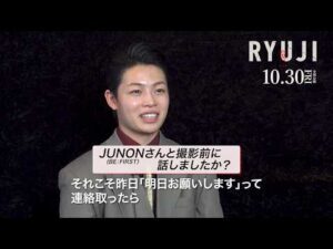 MAZZEL・RYUKI、俳優デビュー！先輩のJUNON（BE:FIRST）に連絡を取ったというエピソードも　映画『RYUJI 竜二』三宅健&伊藤英明&RYUKI&千原ジュニア特別インタビュー映像