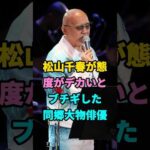 松山千春が態度がデカいとブチギレた同郷大物俳優#松山千春#fyp#芸能人 #youtubeshorts