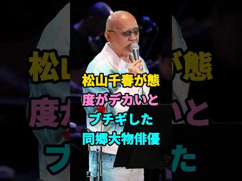 松山千春が態度がデカいとブチギレた同郷大物俳優#松山千春#fyp#芸能人 #youtubeshorts