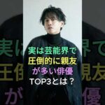 実は芸能界で親友が多い俳優TOP3とは？ #佐藤健 #綾野剛 #fyp #芸能人