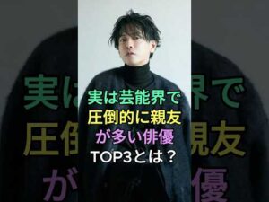 実は芸能界で親友が多い俳優TOP3とは? #佐藤健 #綾野剛 #fyp #芸能人