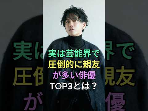 実は芸能界で親友が多い俳優TOP3とは? #佐藤健 #綾野剛 #fyp #芸能人