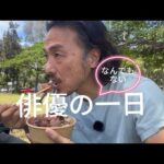 俳優のなんでもない一日　No.2