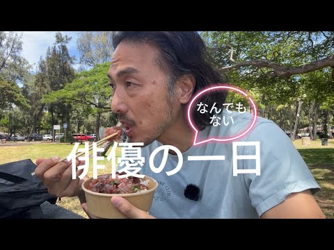 俳優のなんでもない一日　No.3