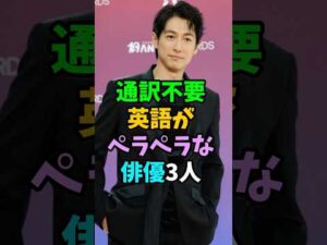 通訳不要英語がペラペラな俳優3人 #芸能人 #shorts #英語 #ディーンフジオカ #鈴木亮平