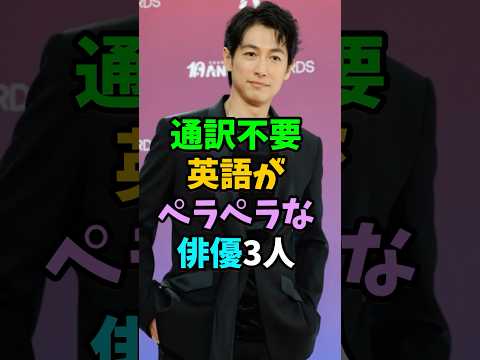 通訳不要英語がペラペラな俳優3人 #芸能人 #shorts #英語 #ディーンフジオカ #鈴木亮平