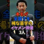 本名が全国でも稀な苗字のイケメン俳優3人 #芸能人 #shorts #亀梨和也 #竹野内豊 #苗字