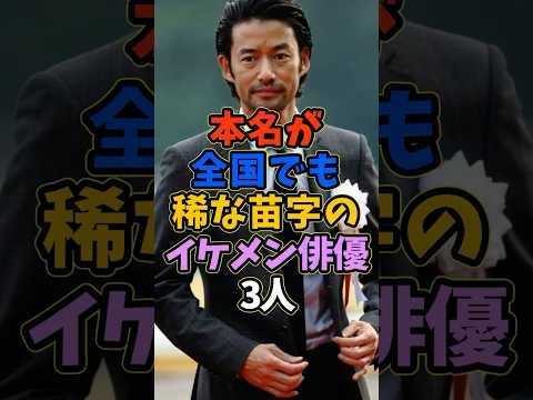 本名が全国でも稀な苗字のイケメン俳優3人 #芸能人 #shorts #亀梨和也 #竹野内豊 #苗字
