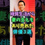 極貧生活から妻の支えもあり売れた俳優3選 #芸能人 #shorts #俳優 #遠藤憲一 #松重豊