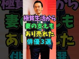 極貧生活から妻の支えもあり売れた俳優3選 #芸能人 #shorts #俳優 #遠藤憲一 #松重豊