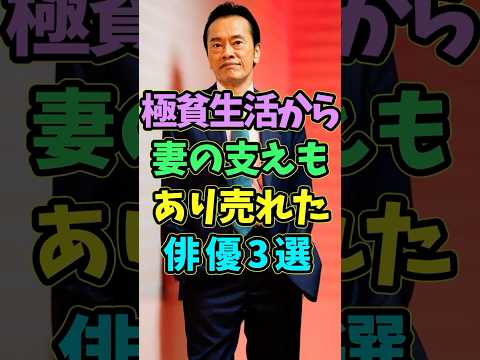 極貧生活から妻の支えもあり売れた俳優3選 #芸能人 #shorts #俳優 #遠藤憲一 #松重豊