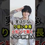 実はかなり低い身長と知つて驚くイケメ俳優3人#fyp  #芸能人#山田涼介 #神木隆之介