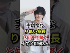 実はかなり低い身長と知つて驚くイケメ俳優3人#fyp #芸能人#山田涼介 #神木隆之介