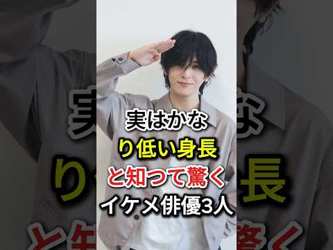 実はかなり低い身長と知つて驚くイケメ俳優3人#fyp #芸能人#山田涼介 #神木隆之介