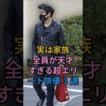 実は家族員が天才すぎる超エリート俳優 3 選#小澤征悦#北川景子#芸能人 #fyp
